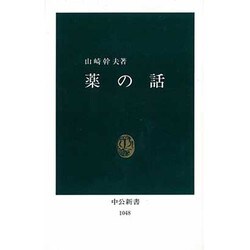 薬の話(中公新書〈1048〉) [新書]