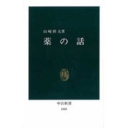薬の話(中公新書〈1048〉) [新書]
