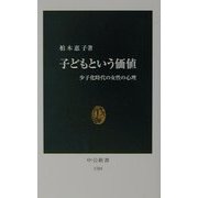 子どもという価値―少子化時代の女性の心理(中公新書) [新書]