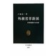 外務省革新派―世界新秩序の幻影(中公新書) [新書]