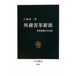 外務省革新派―世界新秩序の幻影(中公新書) [新書]