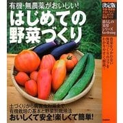決定版 はじめての野菜づくり―有機・無農薬がおいしい!(暮らしの実用シリーズ) [単行本]