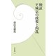 検証 平城京の政変と内乱(学研新書) [新書]