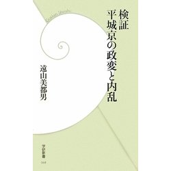 検証 平城京の政変と内乱(学研新書) [新書]