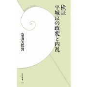 検証 平城京の政変と内乱(学研新書) [新書]