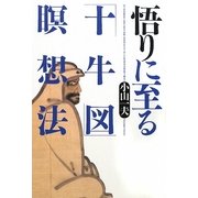 悟りに至る「十牛図」瞑想法 [単行本]