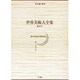 世界美術大全集 東洋編 総索引(小学館版 世界美術大全集) [全集叢書]