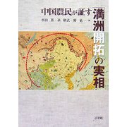中国農民が証す「満洲開拓」の実相 [単行本]