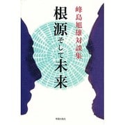 根源そして未来 [単行本]