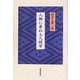 人物に尋ねる人間学 [単行本]