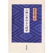 人物に尋ねる人間学 [単行本]
