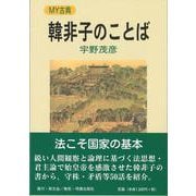 韓非子のことば(MY古典) [全集叢書]
