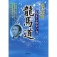 龍馬道―あきらめない力 [単行本]