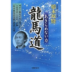龍馬道―あきらめない力 [単行本]