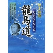 龍馬道―あきらめない力 [単行本]