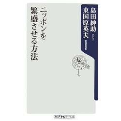 ニッポンを繁盛させる方法(角川oneテーマ21) [新書]