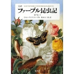 完訳 ファーブル昆虫記〈第7巻 下〉 [全集叢書]