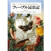 完訳 ファーブル昆虫記〈第7巻 下〉 [全集叢書]