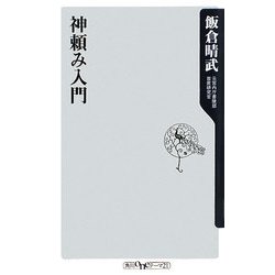 神頼み入門(角川oneテーマ21) [新書]