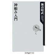 神頼み入門(角川oneテーマ21) [新書]