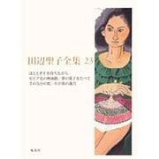 田辺聖子全集 23 [全集叢書]