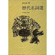歴代名詞選(漢詩選〈15〉) [全集叢書]