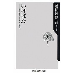 いけばな―出会いと心をかたちにする(角川oneテーマ21) [新書]