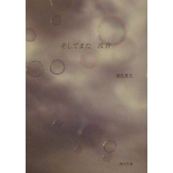 そしてまた波音(角川文庫) [文庫]
