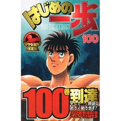 ヨドバシ Com はじめの一歩 100 限定版 プレミアムkc コミック 通販 全品無料配達