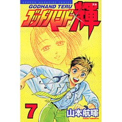 ゴッドハンド輝 7（少年マガジンコミックス） [コミック]
