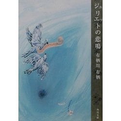 ジュリエットの悲鳴(角川文庫) [文庫]