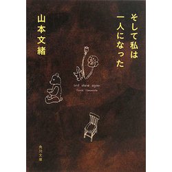 そして私は一人になった(角川文庫) [文庫]