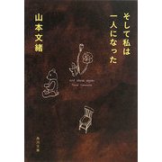 そして私は一人になった(角川文庫) [文庫]