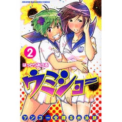 ケンコー全裸系水泳部ウミショー 2（少年マガジンコミックス） [コミック]