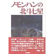 ノモンハンの北斗七星 [単行本]