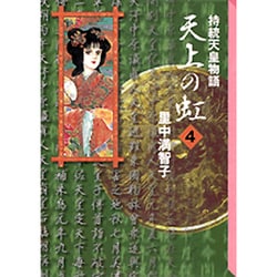天上の虹（4）(講談社漫画文庫) [文庫]