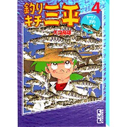 ヨドバシ Com 釣りキチ三平 4 ヤマメ釣り編 講談社漫画文庫 や 5 7 文庫 通販 全品無料配達