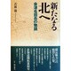 新たなる北へ [単行本]