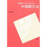 中国語をマスターするための中国語文法 [単行本]