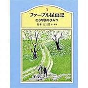 セミの歌のひみつ(ファーブル昆虫記〈3〉) [単行本]