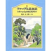 ツチハンミョウのミステリー(ファーブル昆虫記〈6〉) [単行本]