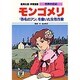 モンゴメリ―『赤毛のアン』を書いた女性作家(学習漫画 世界の伝記) [全集叢書]