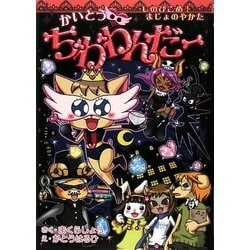 ♡ちわわページ♡ Amazon.co.jp: わくわくキッズブック かいとう・ちわわんだー