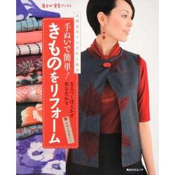 手ぬいで簡単！きものをリフォーム　高橋恵美子の手作り教室 毎日が発見ブックス(角川SSCムック) [ムックその他]