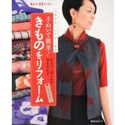 手ぬいで簡単！きものをリフォーム　高橋恵美子の手作り教室 毎日が発見ブックス(角川SSCムック) [ムックその他]