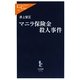 マニラ保険金殺人事件(中公新書ラクレ) [新書]