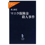マニラ保険金殺人事件(中公新書ラクレ) [新書]