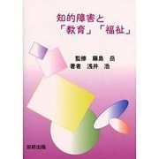 知的障害と「教育」「福祉」 [単行本]