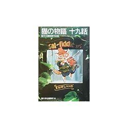 猫の物語十九話―猫手大賞受賞作品集 [単行本]