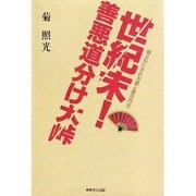 世紀末!善悪道分け大峠 [単行本]